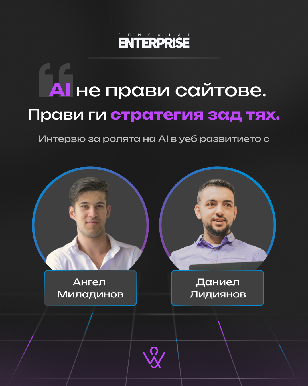 AI в уеб разработката - интервю за Enterprise.