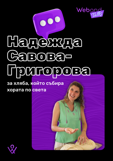 Web(and) Talks с Надежда Савова-Григорова.