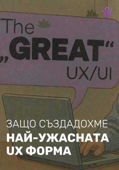 Защо създадохме най-ужасната UX форма.