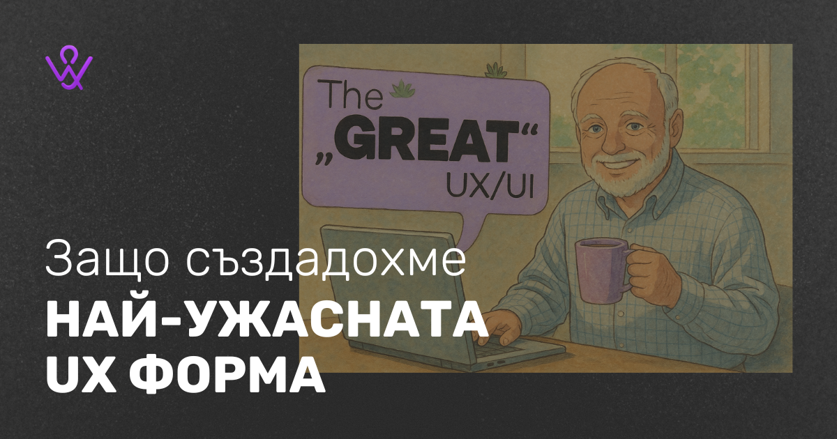 Защо създадохме най-ужасната UX форма image