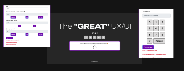 Защо създадохме най-ужасната UX форма image