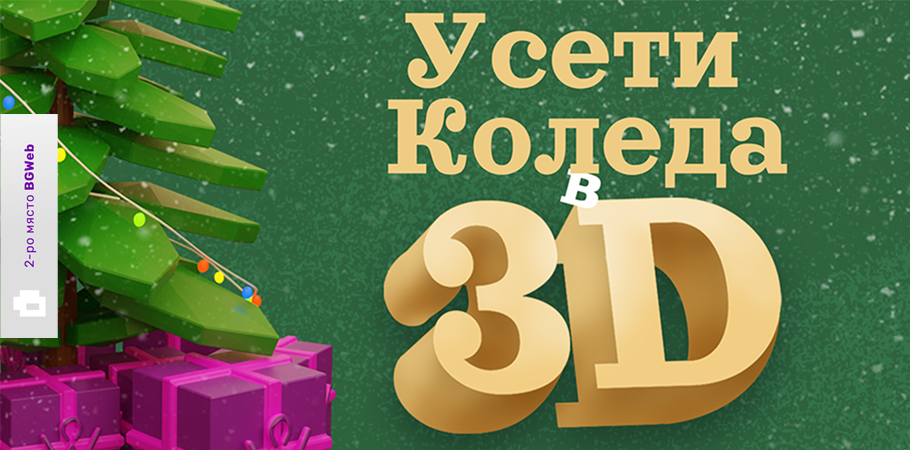 3D Christmas card.