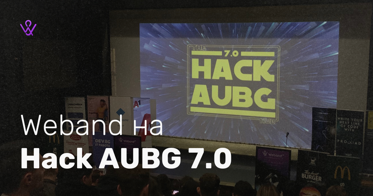 Weband на Hack AUBG 7.0 – Подкрепа, иновации и вдъхновение image