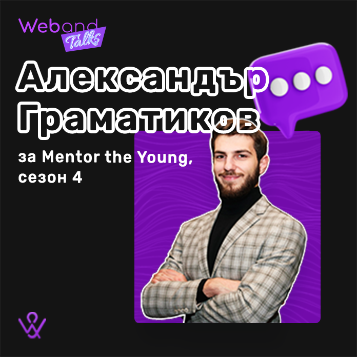 Web(and) Talks с Александър Граматиков