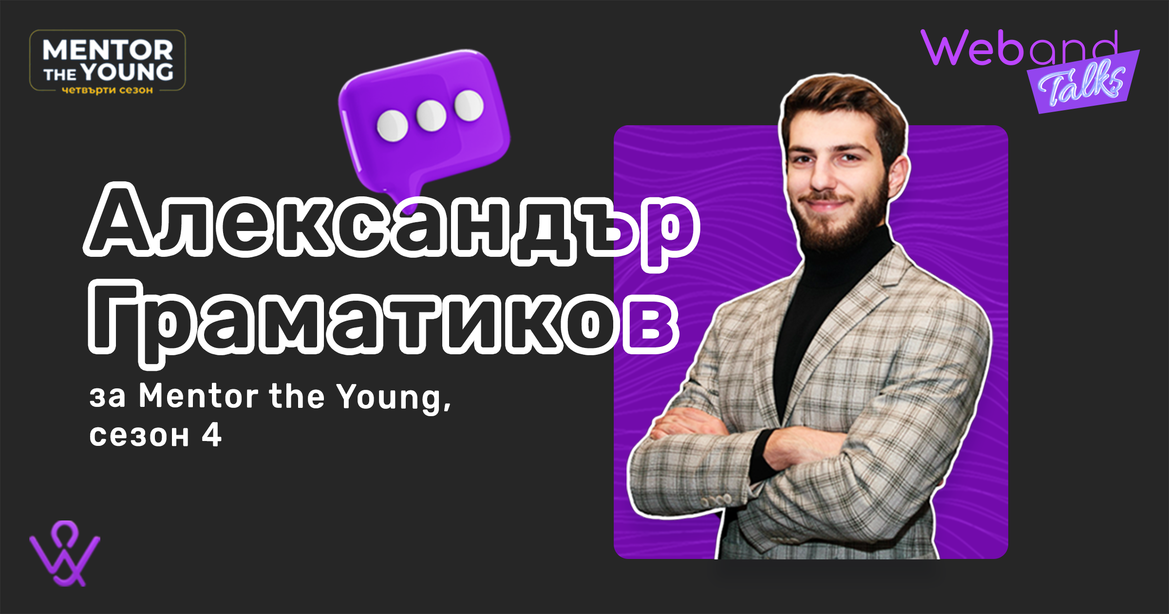 Web(and) Talks with Alexander Gramatikov.