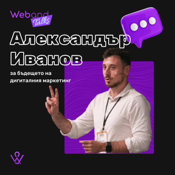 Web(and) Talks с Александър Иванов