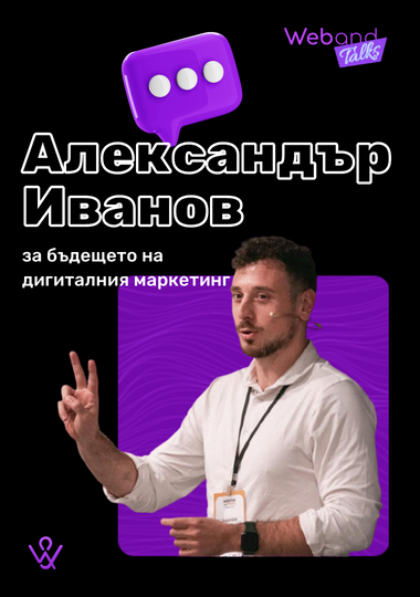 Web(and) Talks с Александър Иванов.