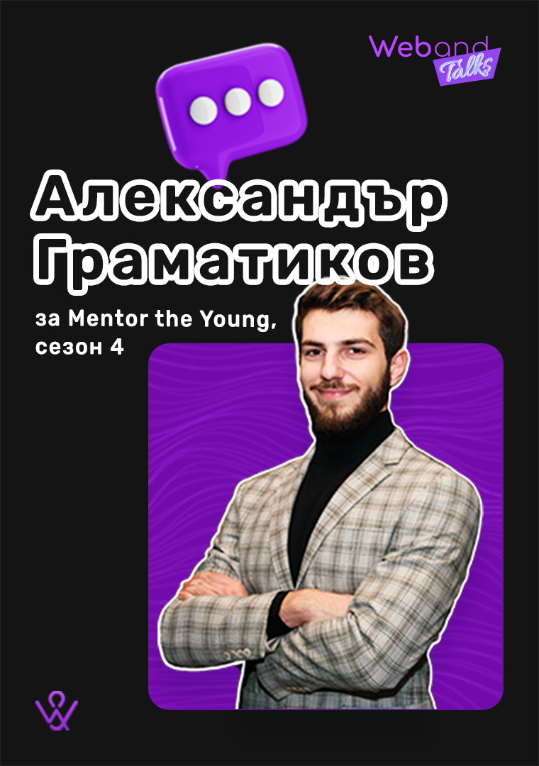 Web(and) Talks с Александър Граматиков.