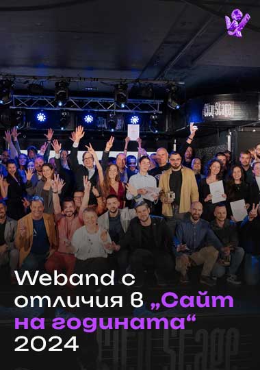 Weband с отличия на „Сайт на годината 2024“.