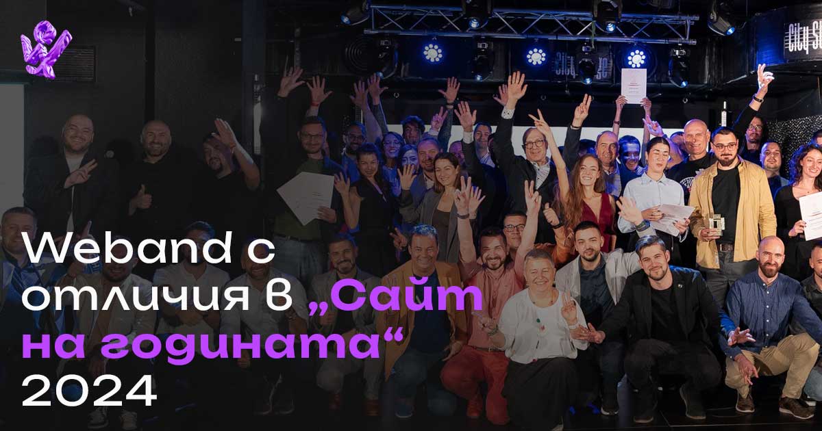 Weband с отличия на „Сайт на годината 2024“ image