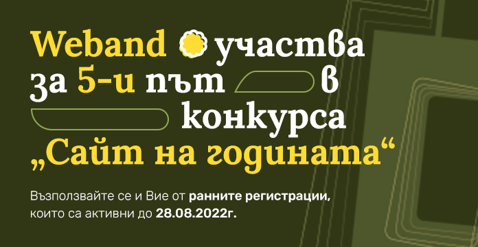 Weband participates for the 5th time in the “Site of the Year” competition