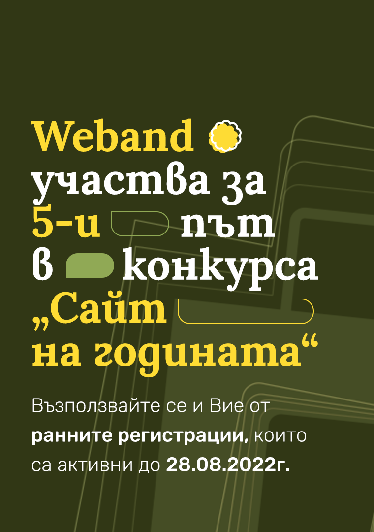 Weband participates for the 5th time in the “Site of the Year” competition.