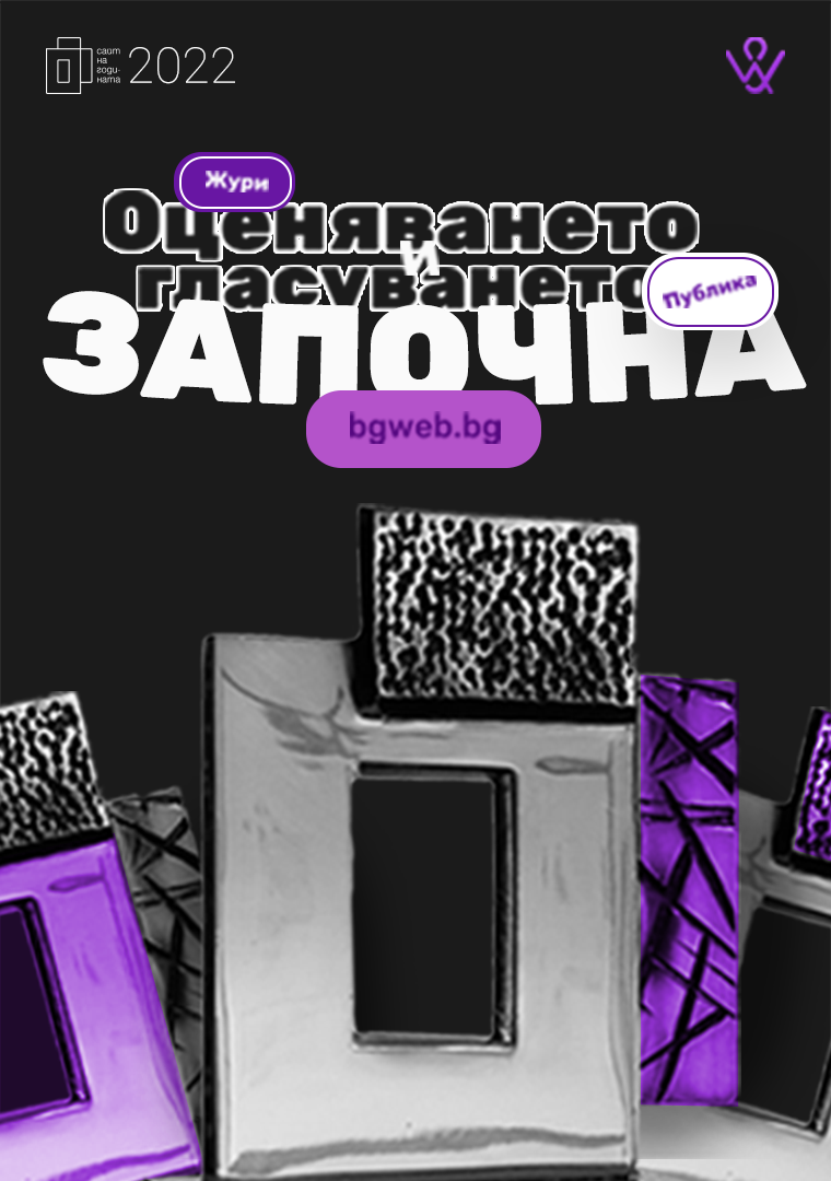Гласувай за 'Сайт на годината' 2022.