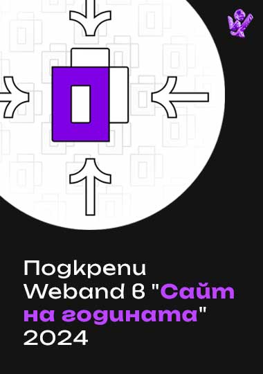 Подкрепи Weband в 