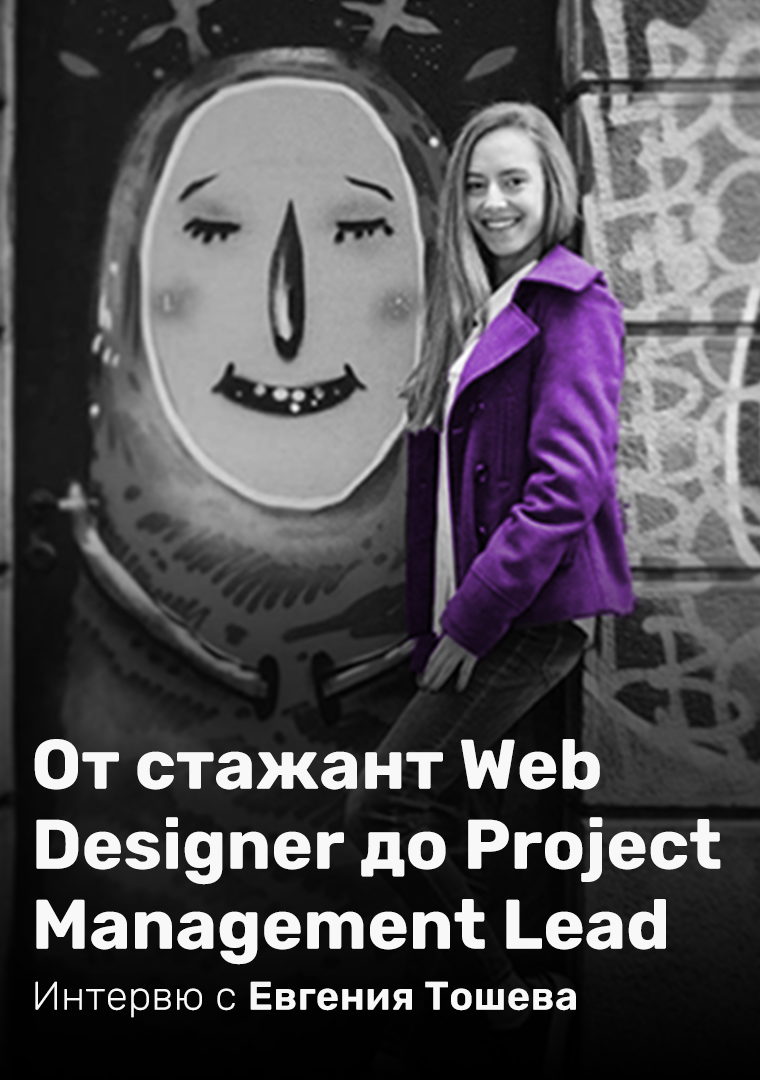 От стажант Web Designer до Project Management Lead.