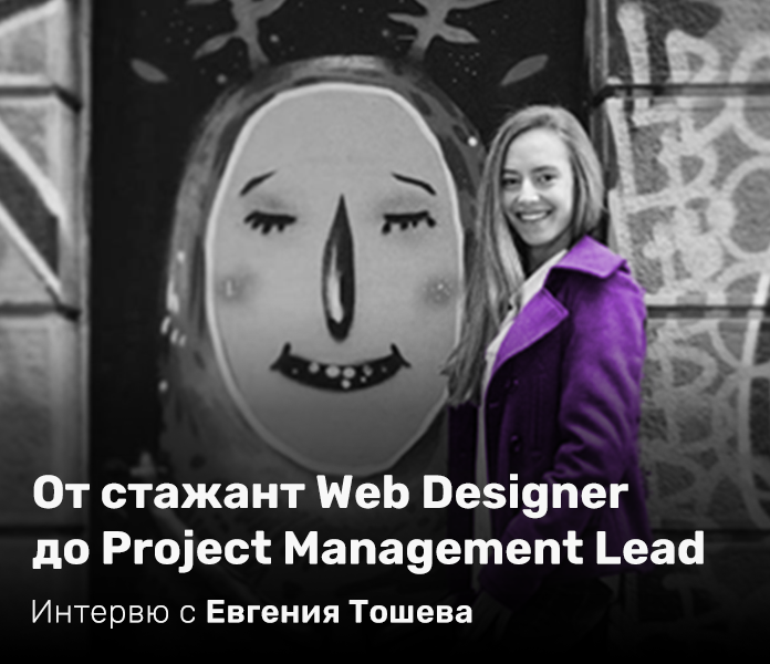 От стажант Web Designer до Project Management Lead
