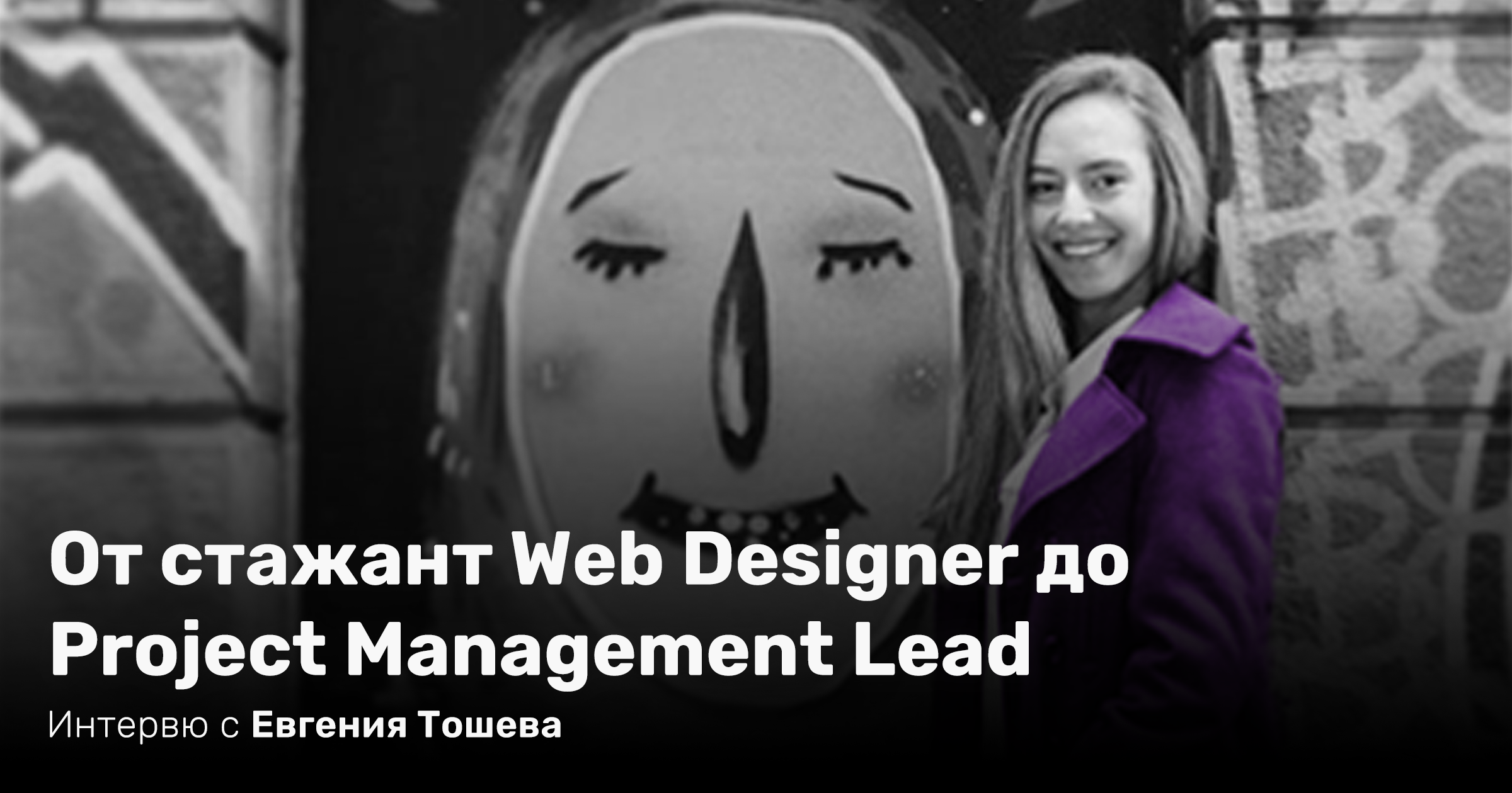 От стажант Web Designer до Project Management Lead.