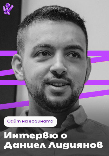 Интервю с Даниел Лидиянов,