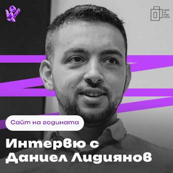 Интервю с Даниел Лидиянов, 