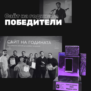 Weband спечели 