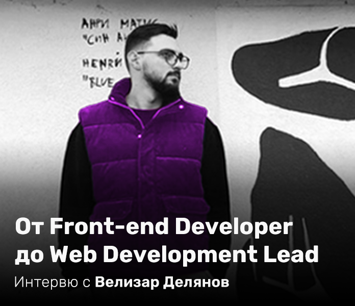 От Front-end Developer до Web Development Lead