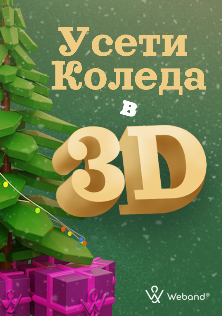 How we created our 3D Christmas card.