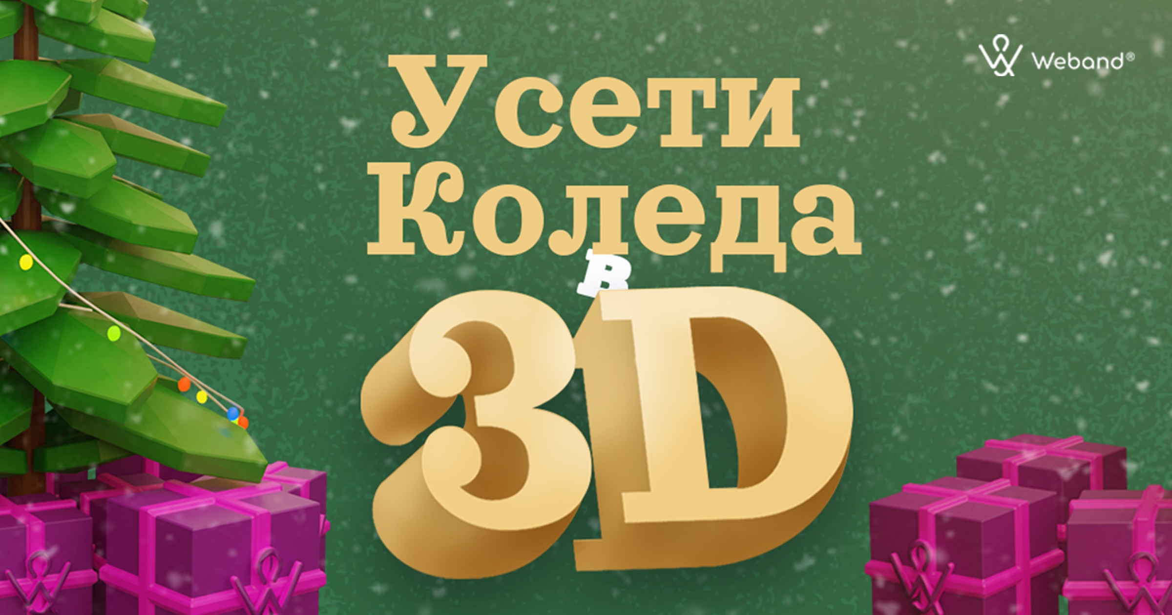 How we created our 3D Christmas card