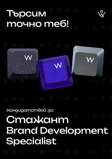 Нова позиция за Brand Development Intern.