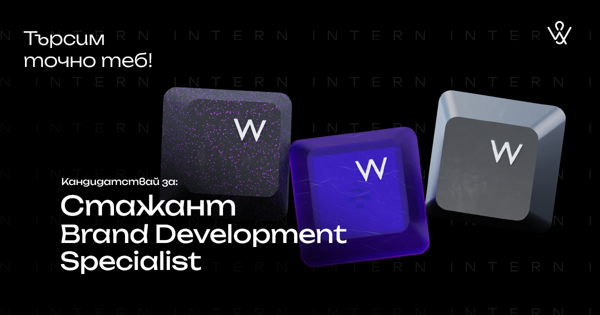 Нова позиция за Brand Development Intern.
