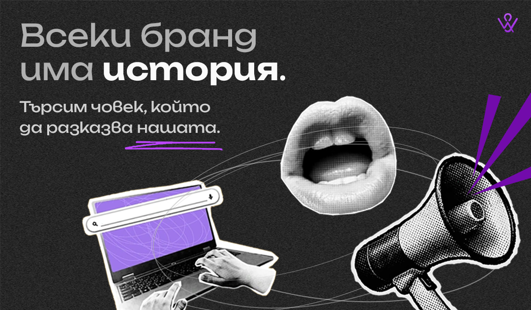 Присъедини се като Creative Brand Manager.