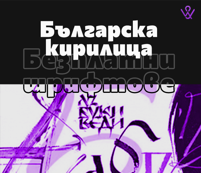 Free fonts for web design in Bulgarian Cyrillic