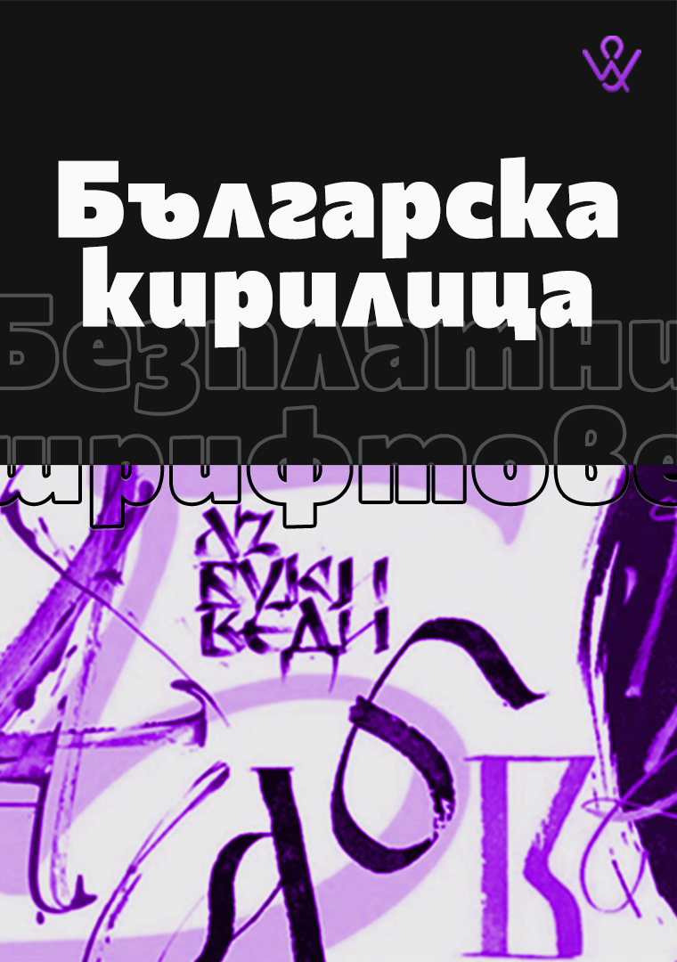 Free fonts for web design in Bulgarian Cyrillic.