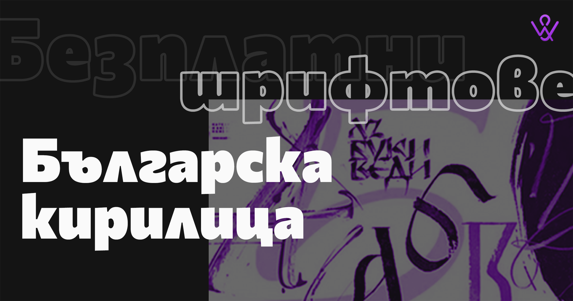 Безплатни шрифтове за уеб дизайн с българска кирилица image