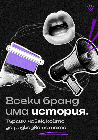 Присъедини се като Creative Brand Manager.