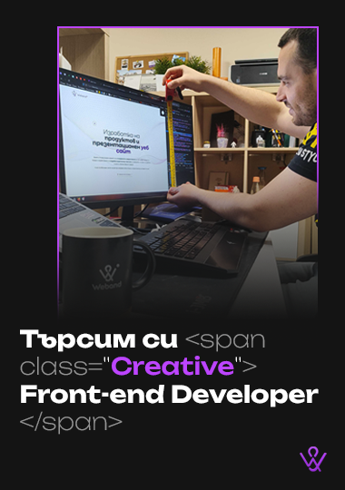 Присъедини се към екипа като Creative Front-end Developer.