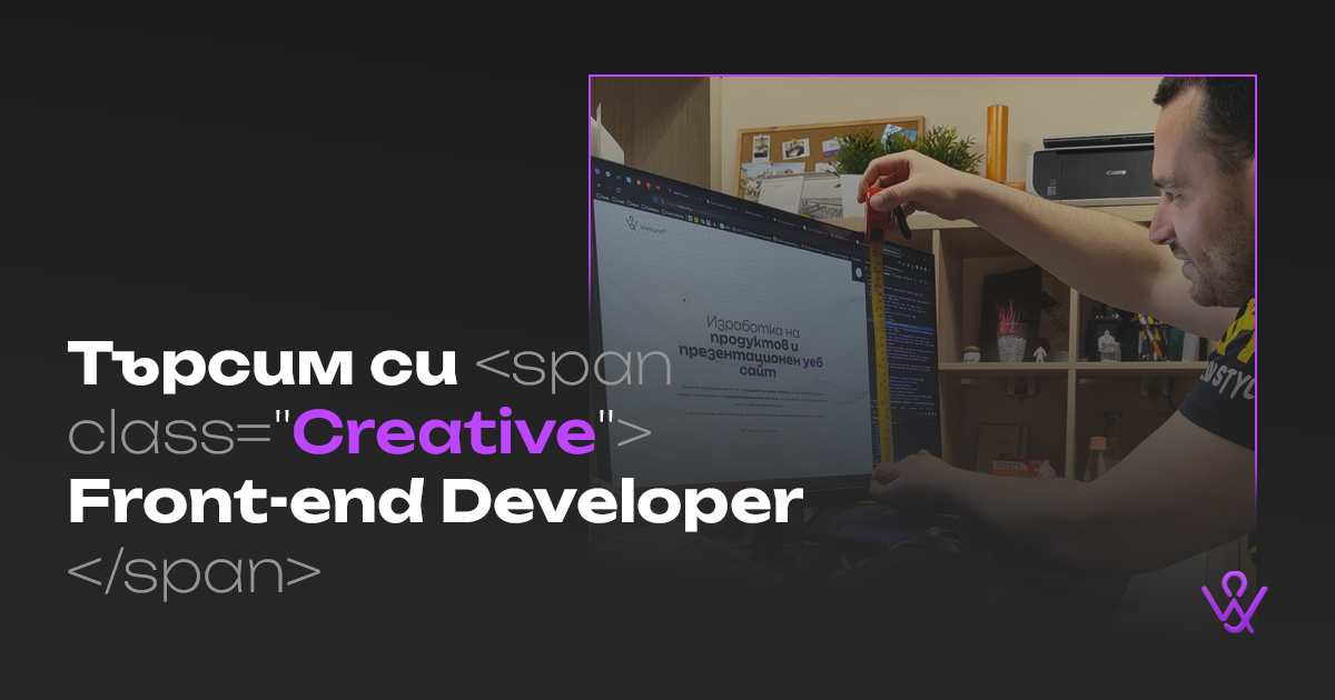Присъедини се към екипа като Creative Front-end Developer.
