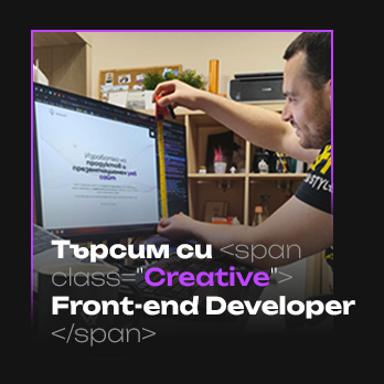 Присъедини се към екипа като Creative Front-end Developer