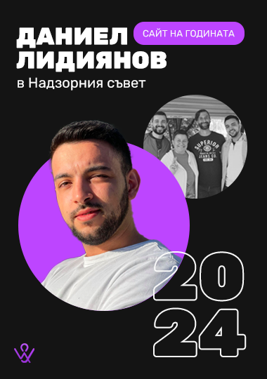 Daniel Lidiyanov in the Supervisory Board - Site of the Year.