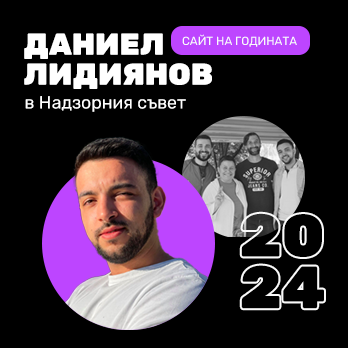 Daniel Lidiyanov in the Supervisory Board - Site of the Year