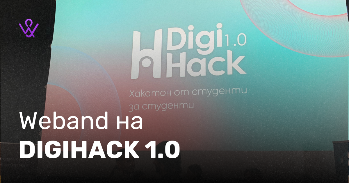 Weband на DigiHack 1.0 - Подкрепяме младите таланти image
