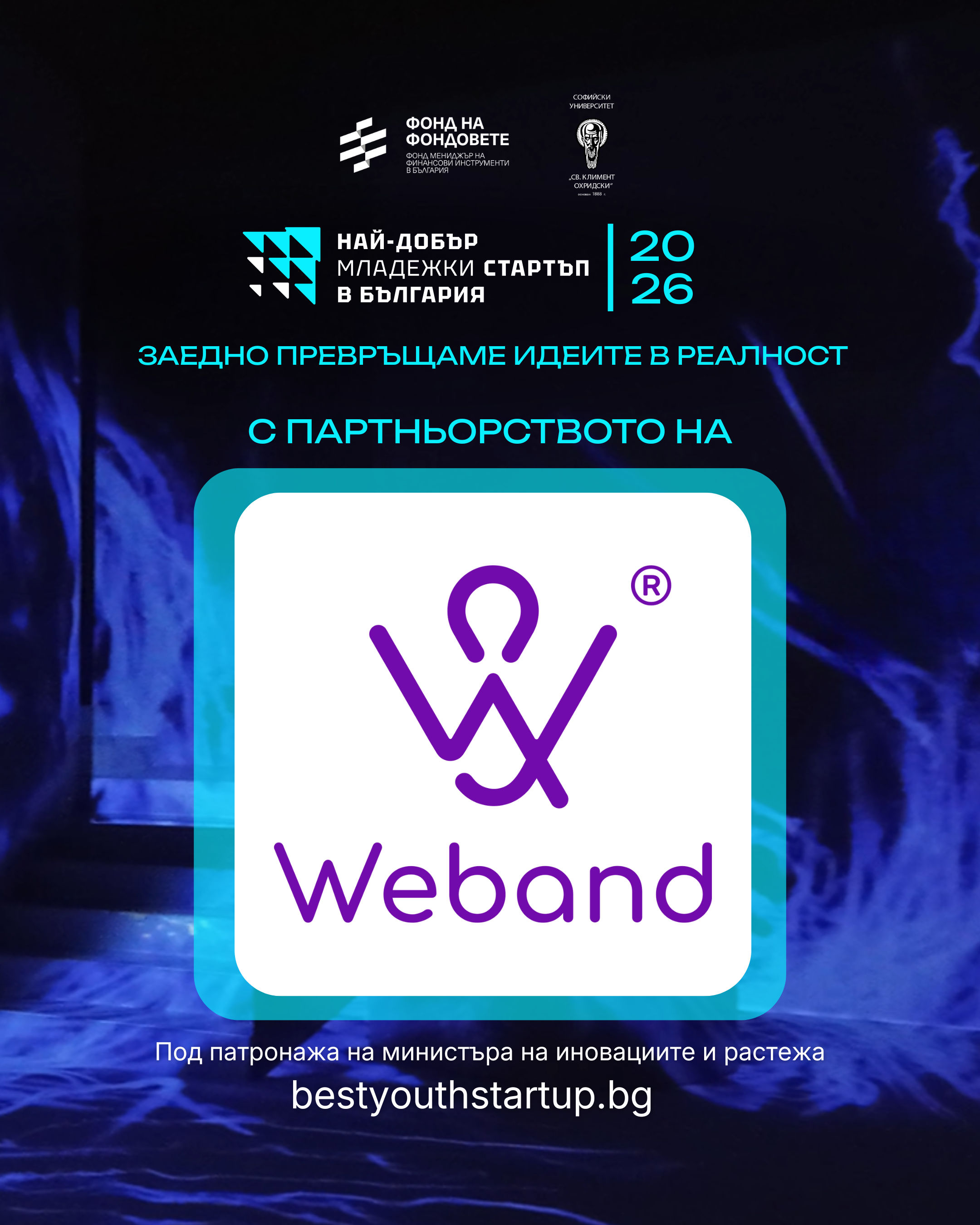 Weband е партньор в „Най-добър младежки стартъп 2026“.