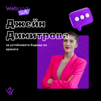 Web(and) Talks с Джейн Димитрова