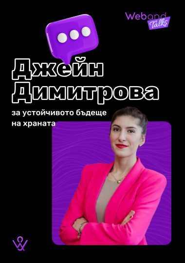 Web(and) Talks с Джейн Димитрова.
