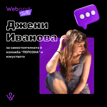 Web(and) Talks с Джени Иванова