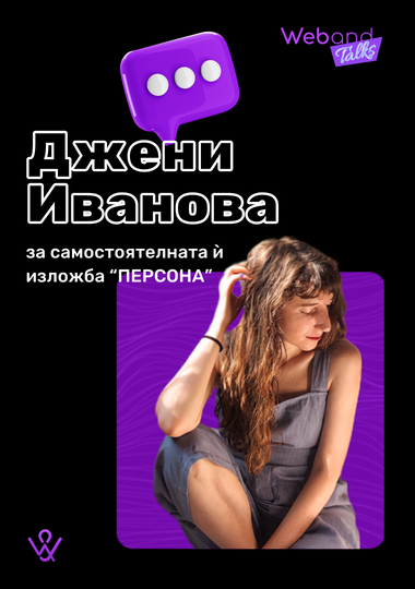 Web(and) Talks с Джени Иванова.