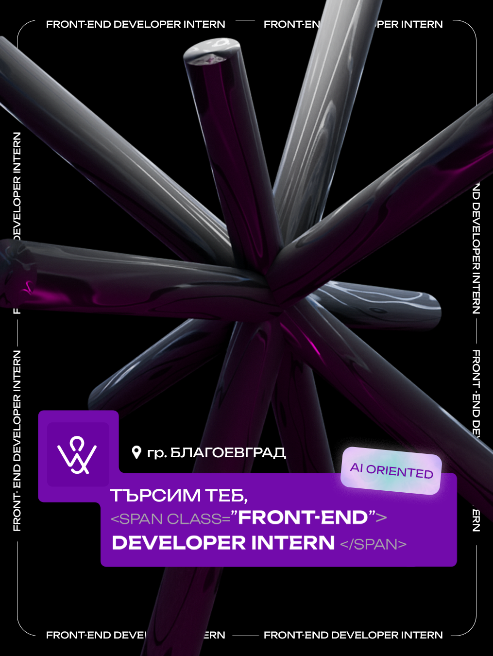 Стаж за Front-end в Благоевград.