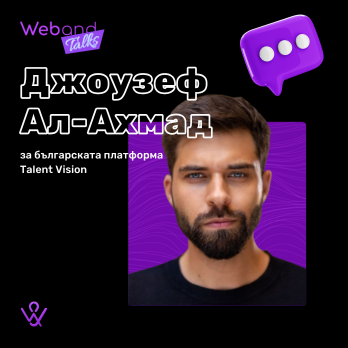 Web(and) Talks с Джоузеф Ал-Ахмад