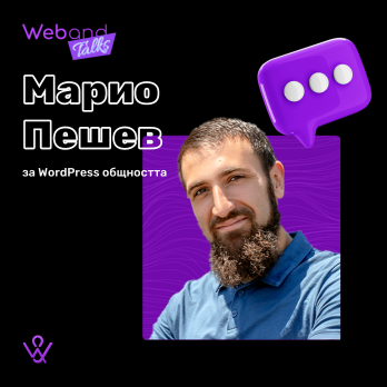 Web(and) Talks с Марио Пешев