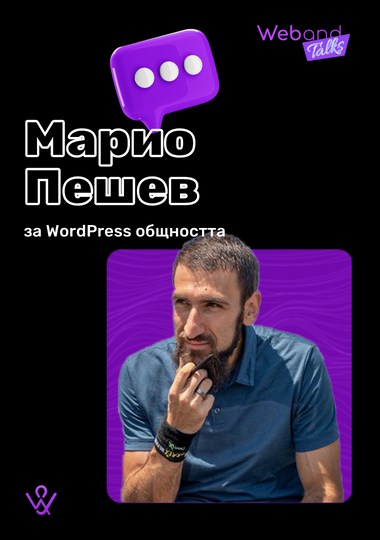 Web(and) Talks с Марио Пешев.