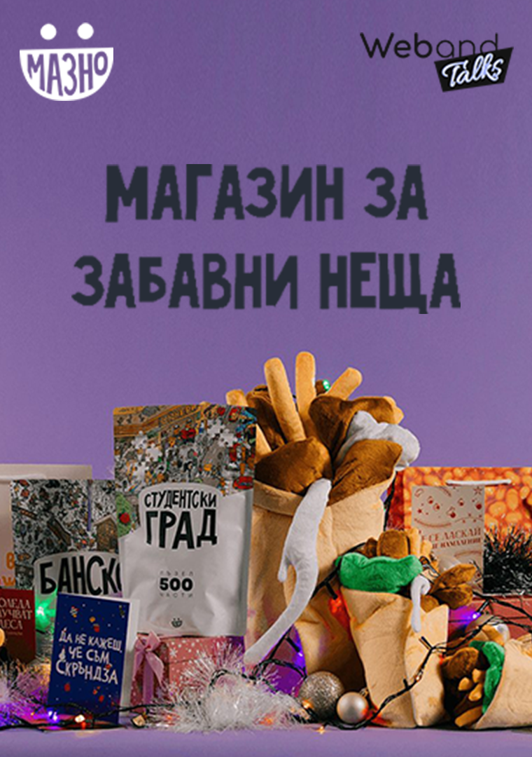 Web(and) Talks with Mazno.bg.